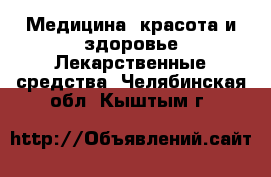 Медицина, красота и здоровье Лекарственные средства. Челябинская обл.,Кыштым г.